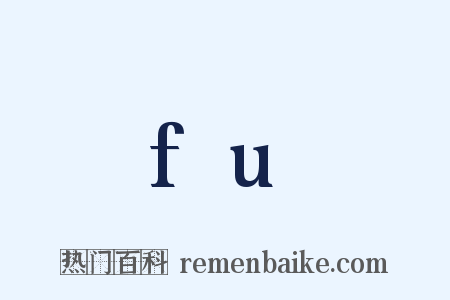 fu是什么意思的图片